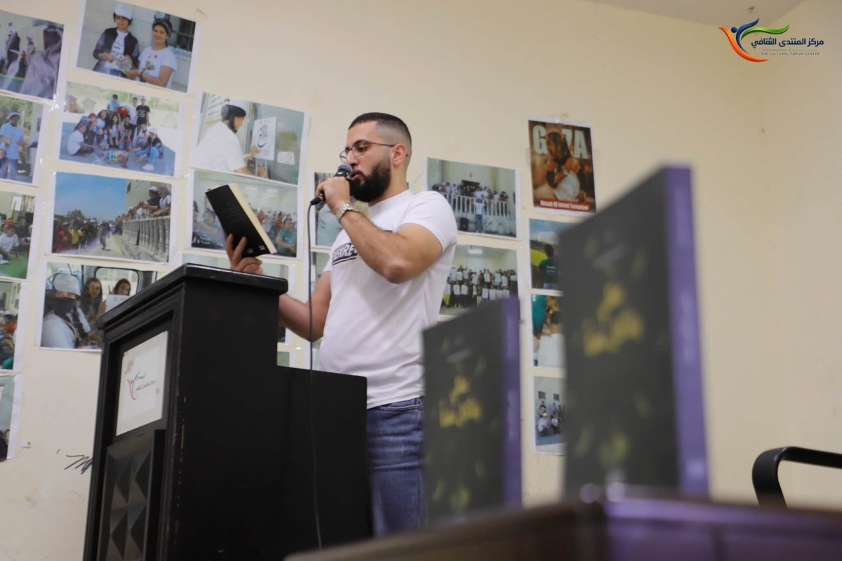 The Cultural Forum Center organized the launch of the novel “My Mind Is Decaying with Rot” by young novelist Ahmed Mishal Shamasneh from Qatanna, as part of “Lamma Thaqafiya | Word and Art Forum.” The event featured a critical reading and discussion 